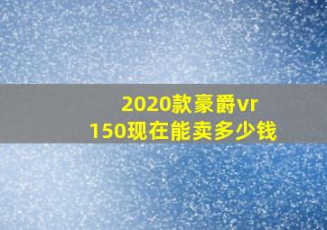 2020款豪爵vr 150现在能卖多少钱